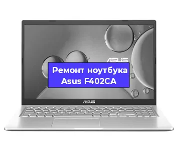 Замена usb разъема на ноутбуке Asus F402CA в Ижевске